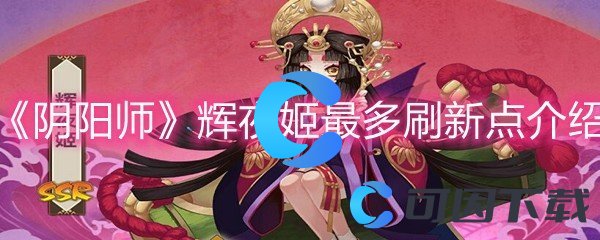 《阴阳师》辉夜姬最多刷新点介绍