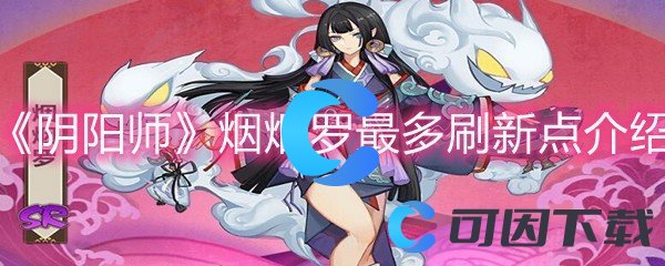 《阴阳师》烟烟罗最多刷新点介绍