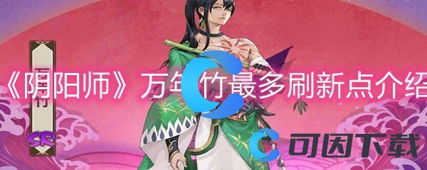 《阴阳师》万年竹最多刷新点介绍