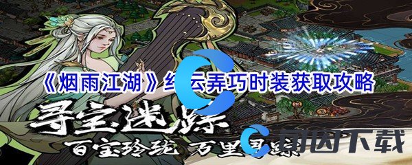 《烟雨江湖》纤云弄巧时装获取攻略