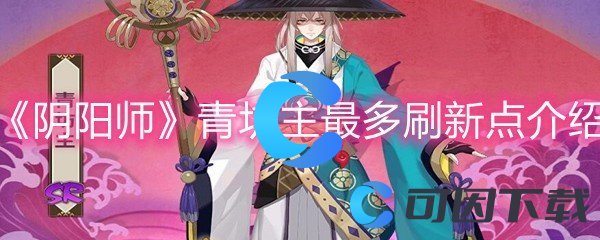 《阴阳师》青坊主最多刷新点介绍