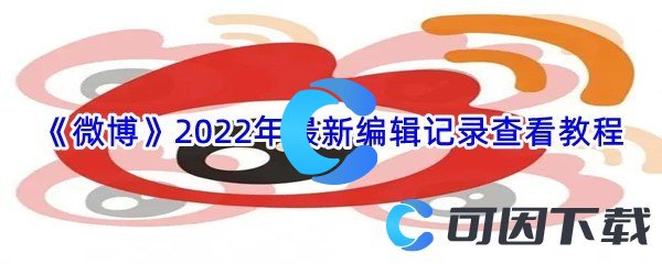 《微博》2022年最新编辑记录查看教程