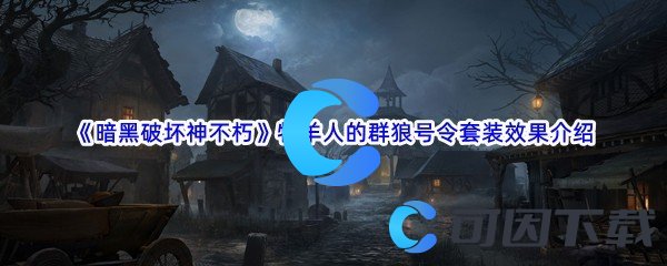 《暗黑破坏神不朽》牧羊人的群狼号令套装效果介绍