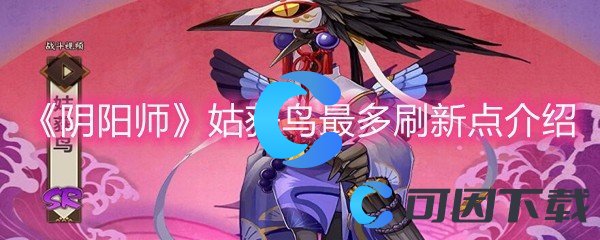 《阴阳师》姑获鸟最多刷新点介绍