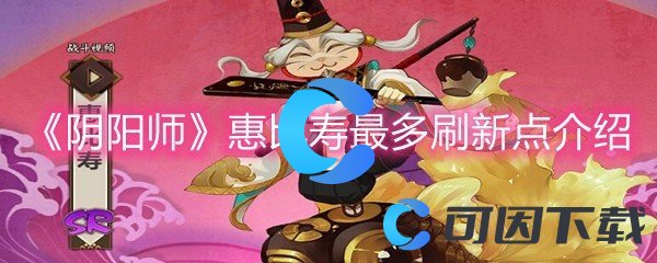 《阴阳师》惠比寿最多刷新点介绍