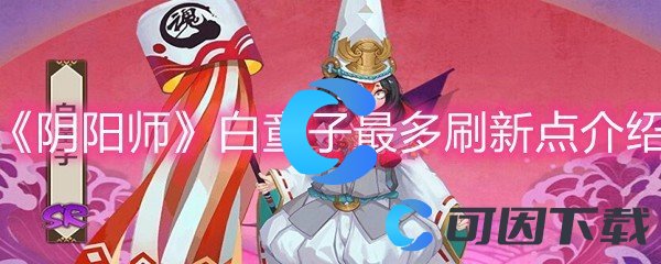 《阴阳师》白童子最多刷新点介绍