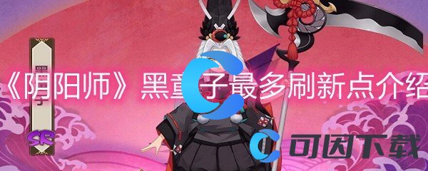 《阴阳师》黑童子最多刷新点介绍