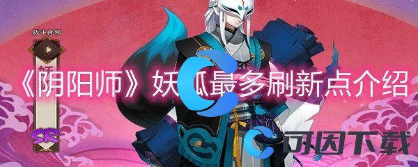 《阴阳师》妖狐最多刷新点介绍