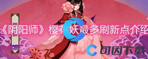 《阴阳师》樱花妖最多刷新点介绍