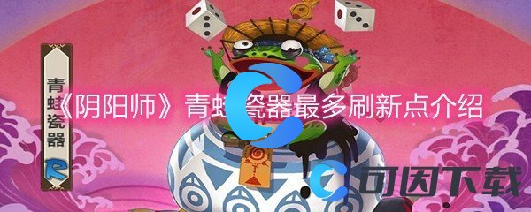 《阴阳师》青蛙瓷器最多刷新点介绍