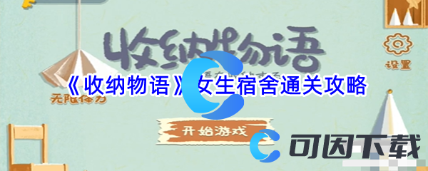 《收纳物语》女生宿舍通关攻略