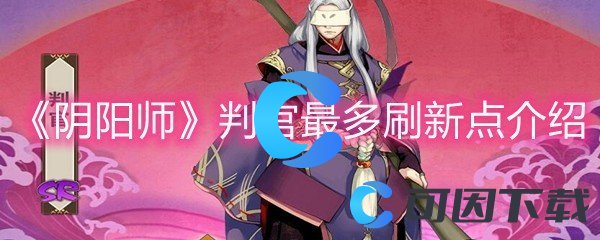 《阴阳师》判官最多刷新点介绍