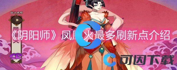 《阴阳师》凤凰火最多刷新点介绍