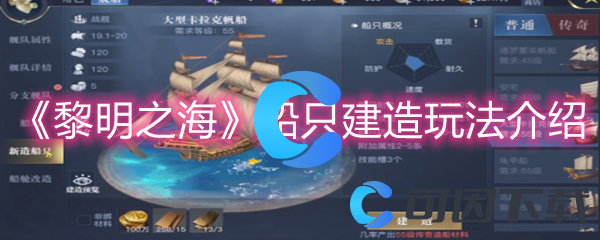 《黎明之海》船只建造玩法介绍