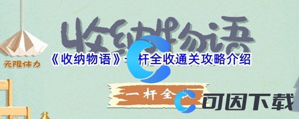 《收纳物语》一杆全收通关攻略介绍