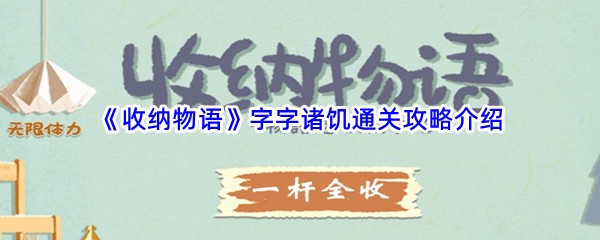 《收纳物语》字字诸饥通关攻略介绍