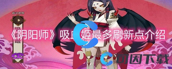 《阴阳师》吸血姬最多刷新点介绍