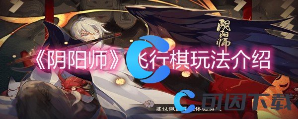 《阴阳师》飞行棋玩法介绍