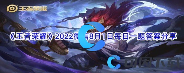 《王者荣耀》2022微信8月1日每日一题答案分享