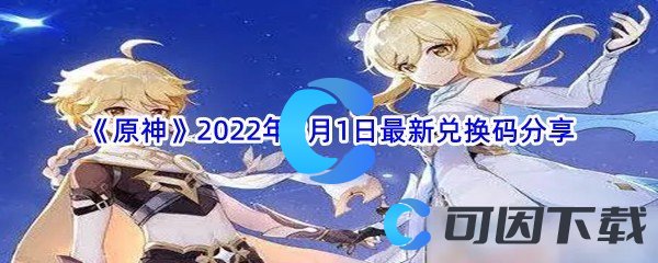 《原神》2022年8月1日最新兑换码分享