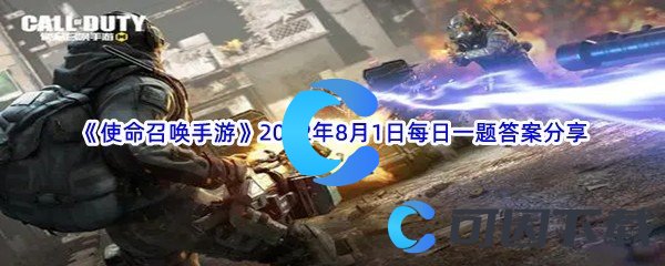 《使命召唤手游》2022年8月1日每日一题答案分享