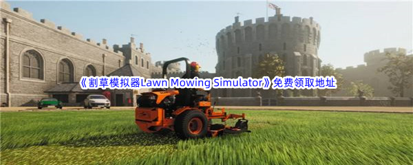 Epic游戏商城7月28日《割草模拟器Lawn Mowing Simulator》免费领取地址