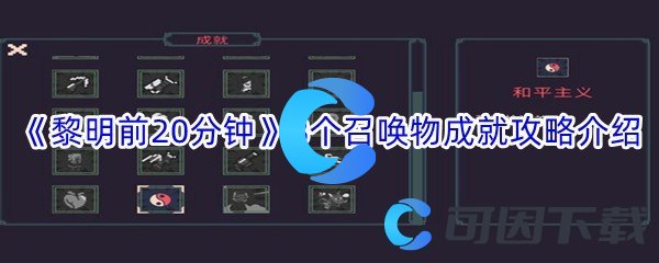 《黎明前20分钟》8个召唤物成就攻略介绍
