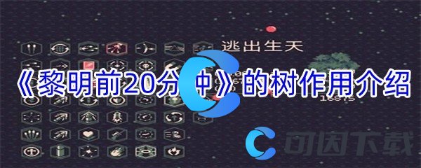 《黎明前20分钟》的树作用介绍