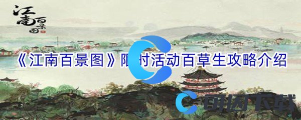 《江南百景图》限时活动百草生攻略介绍