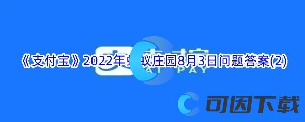 《支付宝》2022年蚂蚁庄园8月3日问题答案(2)