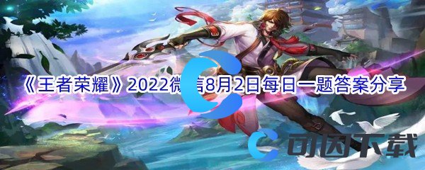 《王者荣耀》2022微信8月2日每日一题答案分享