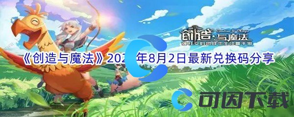 《创造与魔法》2022年8月2日最新兑换码分享