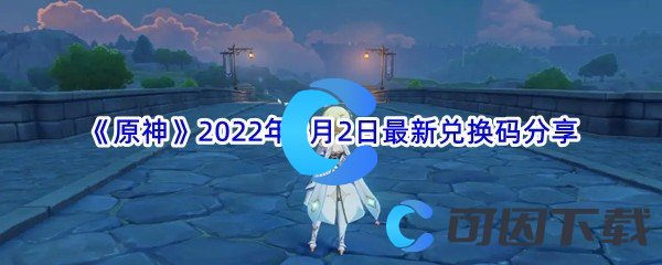 《原神》2022年8月2日最新兑换码分享