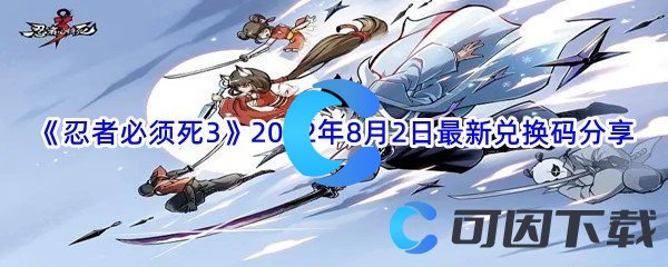 《忍者必须死3》2022年8月2日最新兑换码分享