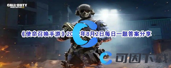 《使命召唤手游》2022年8月2日每日一题答案分享