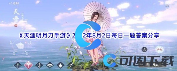 《天涯明月刀手游》2022年8月2日每日一题答案分享