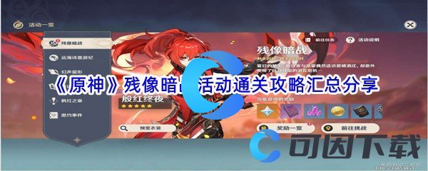 ​《原神》残像暗战活动通关攻略汇总分享