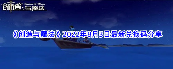 《创造与魔法》2022年8月3日最新兑换码分享