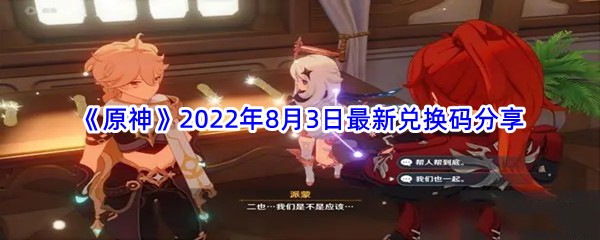 《原神》2022年8月3日最新兑换码分享