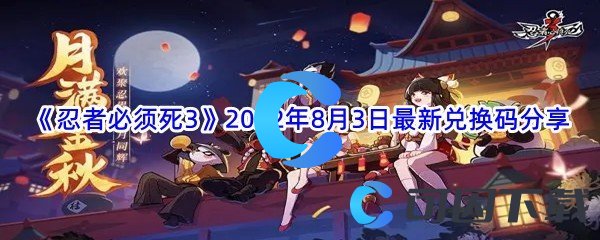 《忍者必须死3》2022年8月3日最新兑换码分享