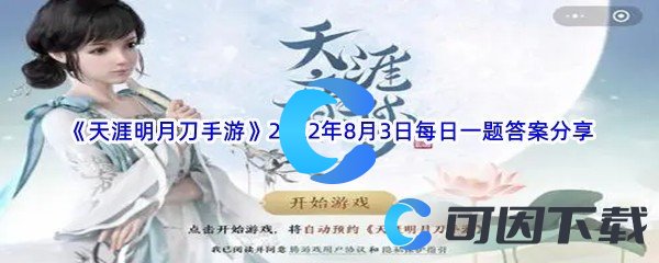 《天涯明月刀手游》2022年8月3日每日一题答案分享