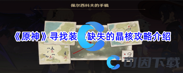 《原神》寻找装置缺失的晶核攻略介绍