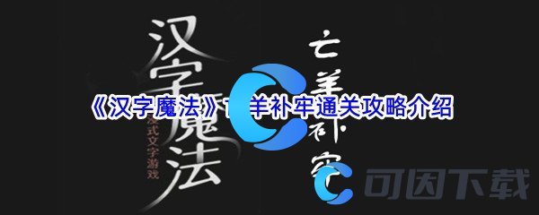 《汉字魔法》亡羊补牢通关攻略介绍