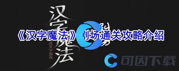 《汉字魔法》剧场通关攻略介绍