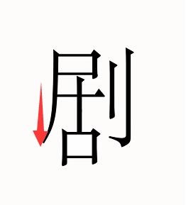 《汉字魔法》剧场通关攻略介绍