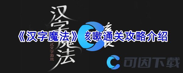 《汉字魔法》咳嗽通关攻略介绍