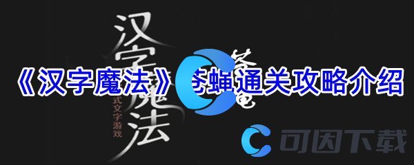 《汉字魔法》苍蝇通关攻略介绍