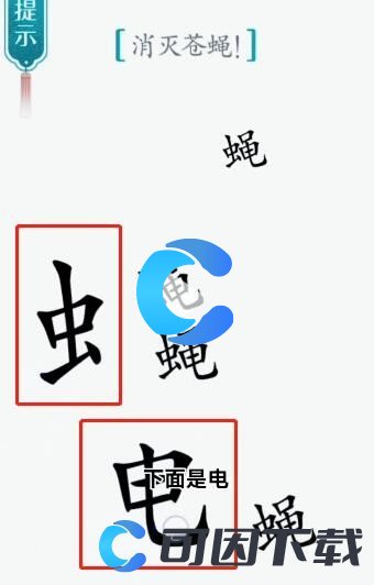 《汉字魔法》苍蝇通关攻略介绍