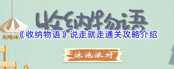 《收纳物语》说走就走通关攻略介绍