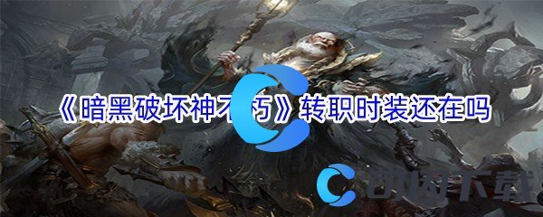 《暗黑破坏神不朽》转职时装还在吗